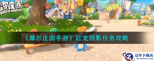 《摩尔庄园手游》红龙阴影任务攻略