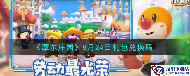 《摩尔庄园》8月24日礼包兑换码