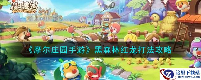 《摩尔庄园手游》黑森林红龙打法攻略