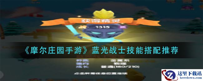 《摩尔庄园手游》蓝光战士技能搭配推荐