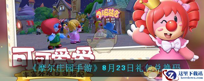 《摩尔庄园手游》8月23日礼包兑换码2021