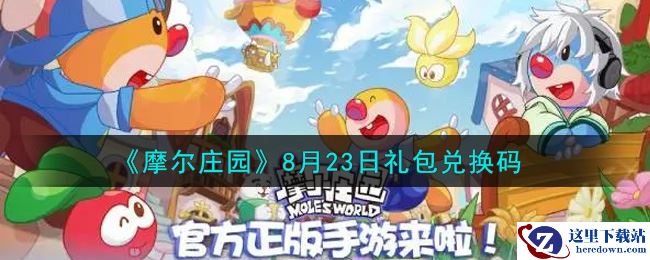 《摩尔庄园》8月23日礼包兑换码