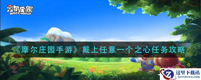 《摩尔庄园手游》戴上任意一个之心任务攻略