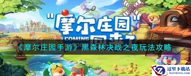 《摩尔庄园手游》黑森林决战之夜玩法攻略