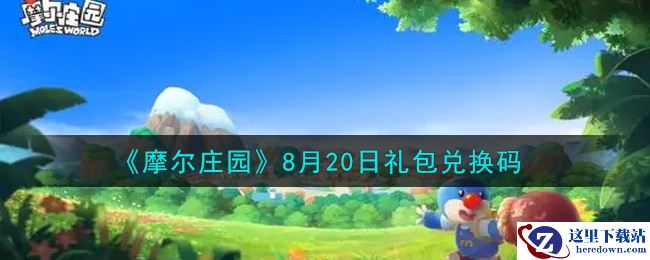 《摩尔庄园》8月20日礼包兑换码