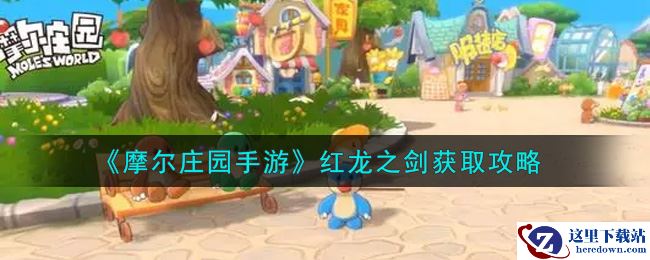 《摩尔庄园手游》红龙之剑获取攻略