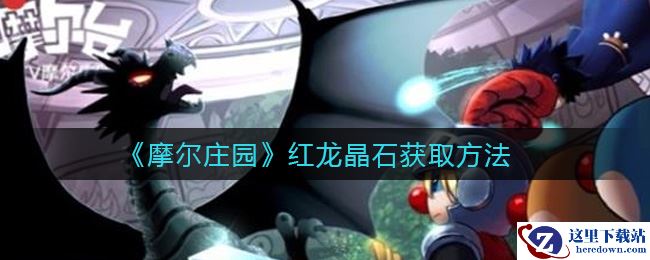 《摩尔庄园》红龙晶石获取方法