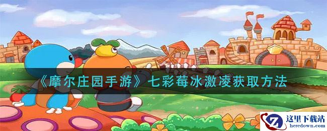 《摩尔庄园手游》七彩莓冰激凌获取方法