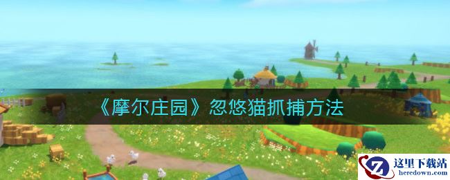 《摩尔庄园》忽悠猫抓捕方法