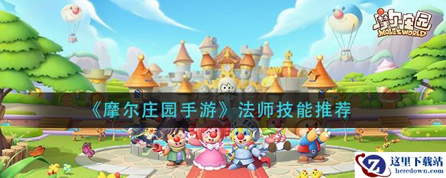 《摩尔庄园手游》法师技能推荐