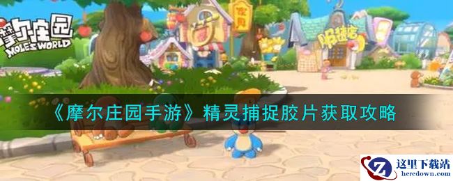 《摩尔庄园手游》精灵捕捉胶片获取攻略