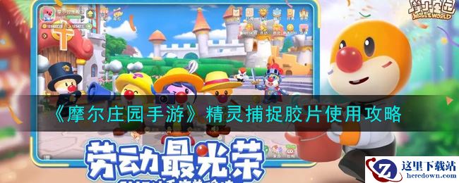 《摩尔庄园手游》精灵捕捉胶片使用攻略