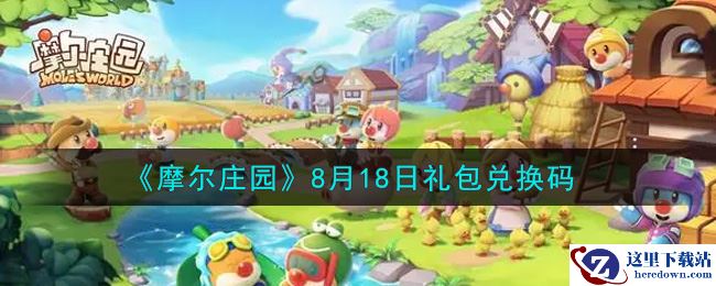 《摩尔庄园》8月18日礼包兑换码