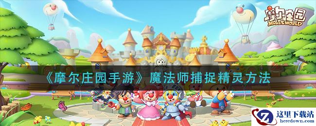 《摩尔庄园手游》魔法师捕捉精灵方法
