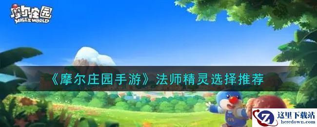 《摩尔庄园手游》法师精灵选择推荐