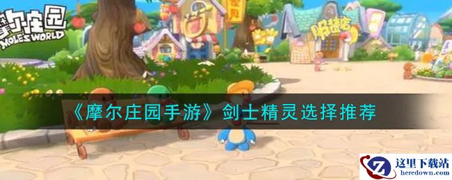 《摩尔庄园手游》剑士精灵选择推荐