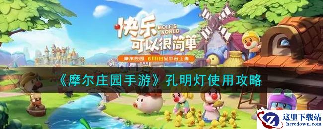 《摩尔庄园手游》孔明灯使用攻略