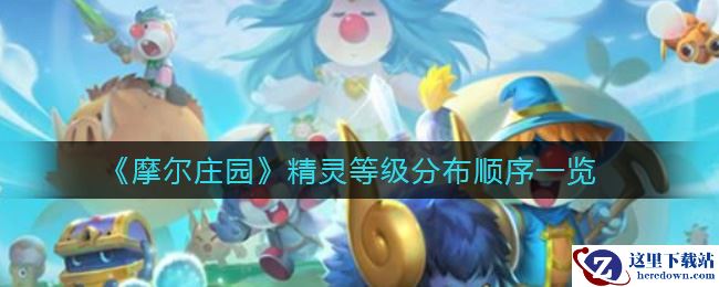 《摩尔庄园》精灵等级分布顺序一览