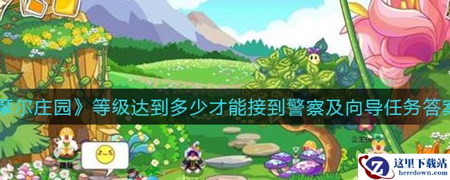 《摩尔庄园》等级达到多少才能接到警察及向导任务答案分享