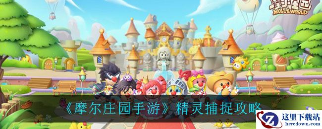 《摩尔庄园手游》精灵捕捉攻略
