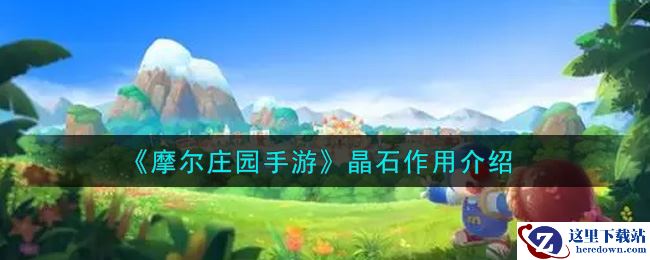 《摩尔庄园手游》晶石作用介绍