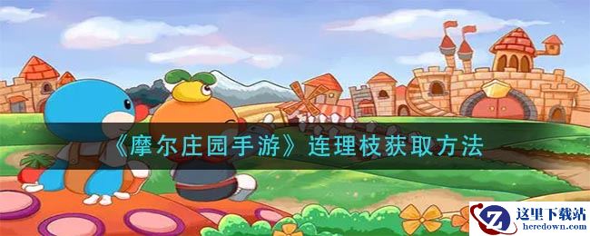《摩尔庄园手游》连理枝获取方法