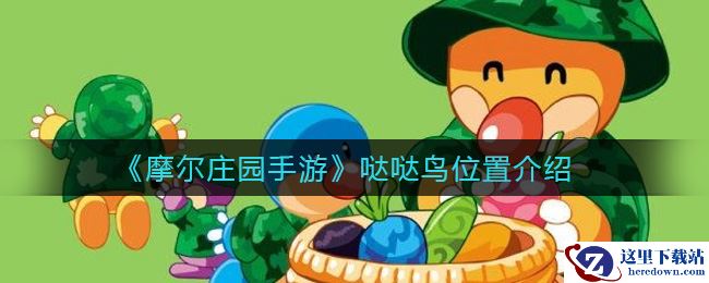 《摩尔庄园手游》哒哒鸟位置介绍