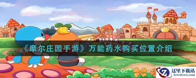 《摩尔庄园手游》万能药水购买位置介绍