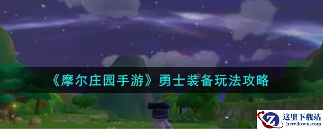 《摩尔庄园手游》勇士装备玩法攻略