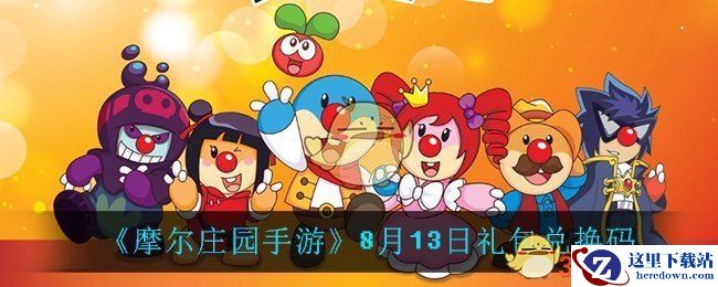 《摩尔庄园手游》8月13日礼包兑换码