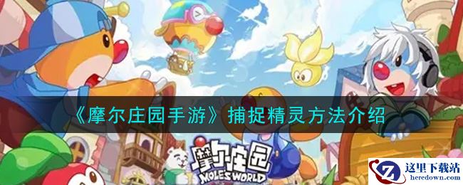《摩尔庄园手游》捕捉精灵方法介绍