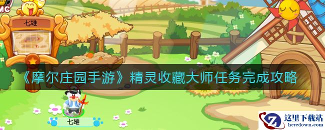 《摩尔庄园手游》精灵收藏大师任务完成攻略