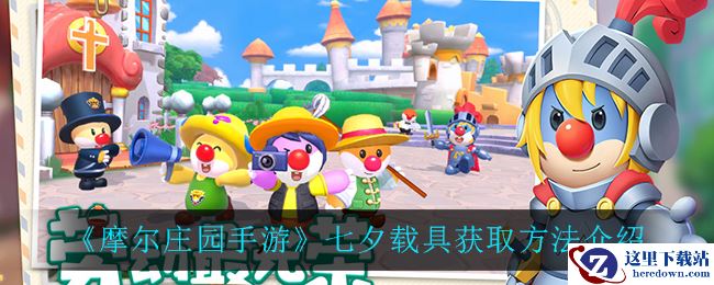 《摩尔庄园手游》七夕载具获取方法介绍