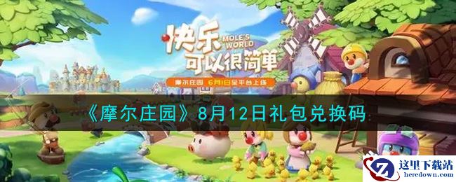 《摩尔庄园》8月12日礼包兑换码