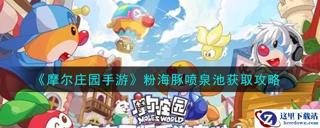 《摩尔庄园手游》粉海豚喷泉池获取攻略