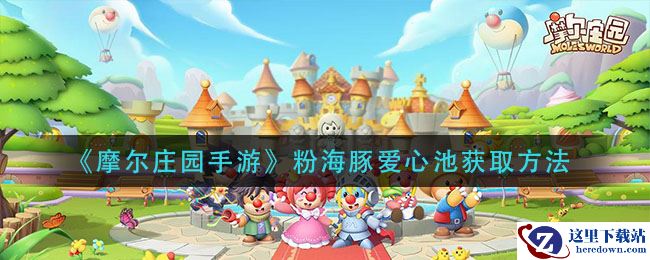 《摩尔庄园手游》粉海豚爱心池获取方法