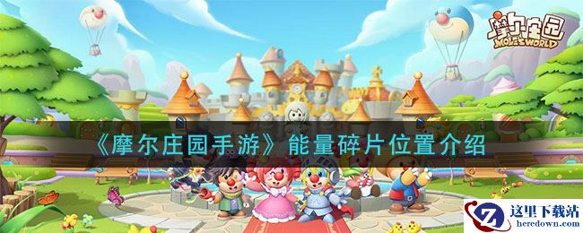 《摩尔庄园手游》能量碎片位置介绍
