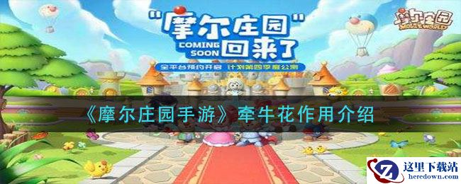 《摩尔庄园手游》牵牛花作用介绍