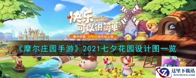 《摩尔庄园手游》2021七夕花园设计图一览