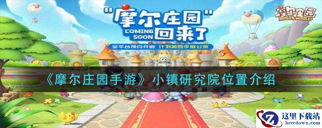 《摩尔庄园手游》小镇研究院位置介绍