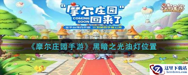 《摩尔庄园手游》黑暗之光油灯位置
