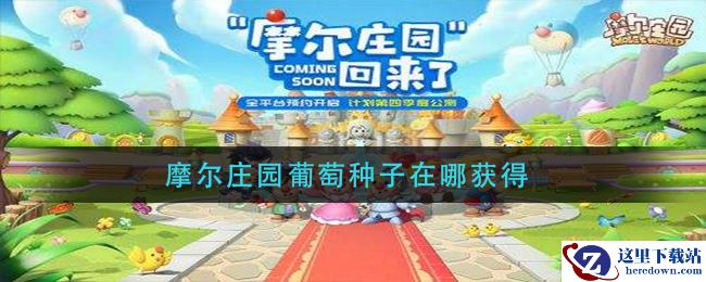 摩尔庄园葡萄种子在哪获得