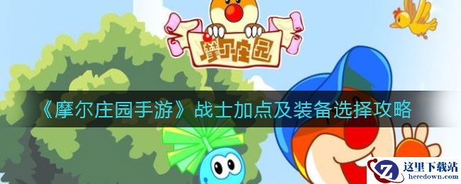 《摩尔庄园手游》战士加点及装备选择攻略