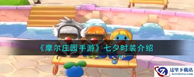 《摩尔庄园手游》七夕时装介绍