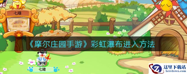 《摩尔庄园手游》彩虹瀑布进入方法