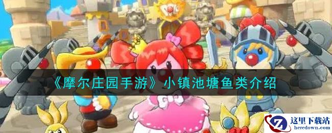 《摩尔庄园手游》小镇池塘鱼类介绍