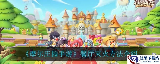 《摩尔庄园手游》餐厅灭火方法介绍