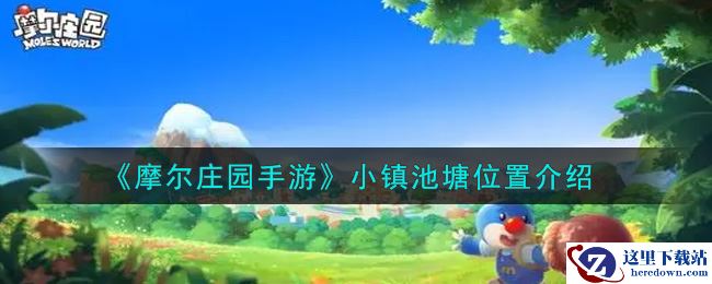 《摩尔庄园手游》小镇池塘位置介绍