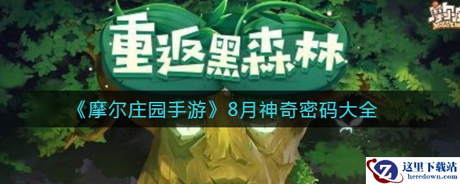 《摩尔庄园手游》8月神奇密码大全