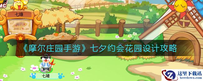 《摩尔庄园手游》七夕约会花园设计攻略